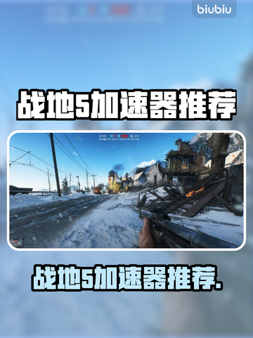 🔥战地5加速器推荐！秒杀延迟🚀截图1