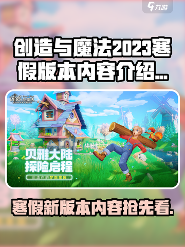 创造与魔法2023寒假版本有什么内容介绍截图1