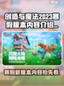 创造与魔法2023寒假版本有什么内容介绍