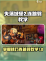 失落城堡2连跳劈怎么用介绍