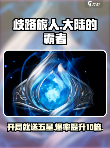 歧路旅人大陆的霸者开局就送五星角色？🔥游戏玩家必看！截图1