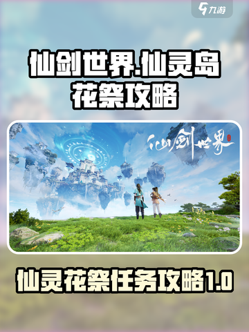 仙剑世界🔥仙灵岛仙灵花祭全流程攻略✨截图1