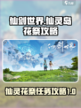 仙剑世界🔥仙灵岛仙灵花祭全流程攻略✨