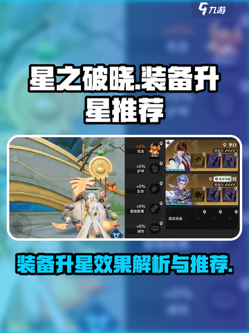 星之破晓装备升星效果介绍介绍截图1