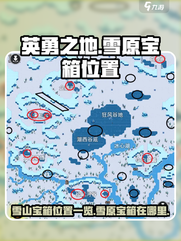英勇之地雪山宝箱位置一览介绍截图1