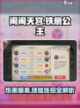 闹闹天宫⚡铁扇公主伤害爆表提升秘籍🎉