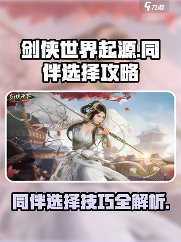 剑侠世界起源同伴选择攻略介绍截图1