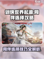 剑侠世界起源同伴选择攻略介绍