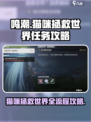 鸣潮猫咪拯救世界系列任务全流程介绍