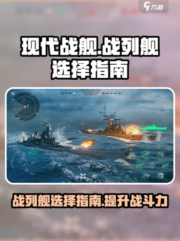 现代战舰：战列舰推荐🔥，选船必看！🚢截图1