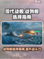 现代战舰：战列舰推荐🔥，选船必看！🚢