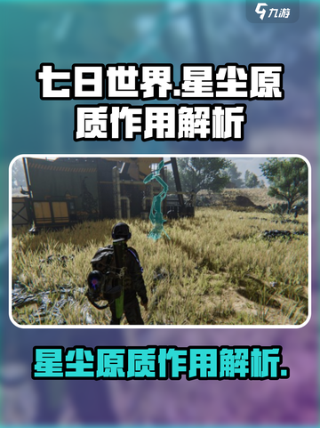 七日世界手游🔥星尘原质作用全解析！✨截图1