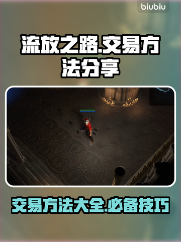 流放之路💥交易方法大公开！玩家必看🔥截图1