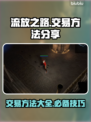 流放之路💥交易方法大公开！玩家必看🔥