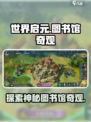 世界启元大图书馆奇观怎么样介绍