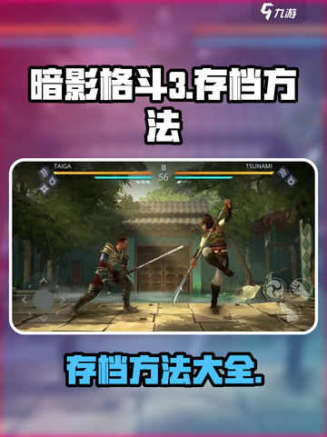 暗影格斗3💡存档方法，保存进度不求人！截图1