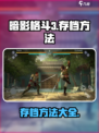 暗影格斗3💡存档方法，保存进度不求人！