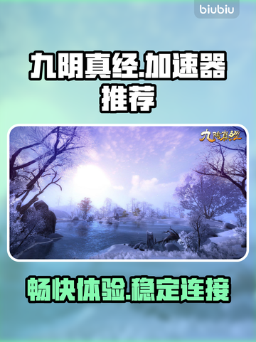 九阴真经⚡加速器推荐，下载链接全网最快！截图1