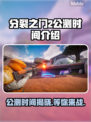 分裂之门2公测时间🔥抢先知道！🎮