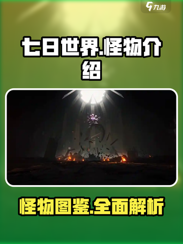 七日世界怪物有哪些介绍截图1