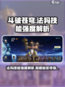 斗破苍穹：法犸技能强度爆表🔥巅峰对决必备！