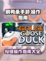 鹅鸭杀手游按键操作指南介绍