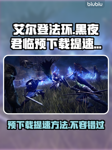 艾尔登法环黑夜君临预下载提速秘籍✨🎮截图1