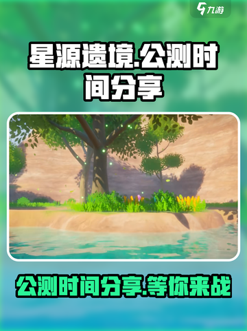 星源遗境公测时间分享介绍截图1
