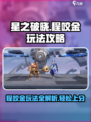星之破晓🔥程咬金玩法大揭秘，轻松上分必备！