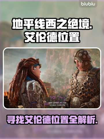 地平线西之绝境🔥艾伦德位置全揭秘📍截图1