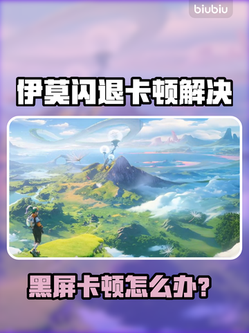 💥伊莫闪退黑屏？速看解决方法！🎮截图1