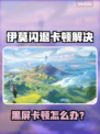 💥伊莫闪退黑屏？速看解决方法！🎮