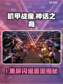 🎮《机甲战魔神话之裔》黑屏闪退？一招解决卡顿丢包！