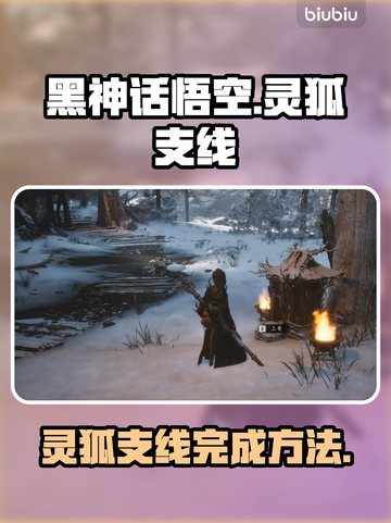 黑神话悟空🔥灵狐支线通关秘籍🎉截图1