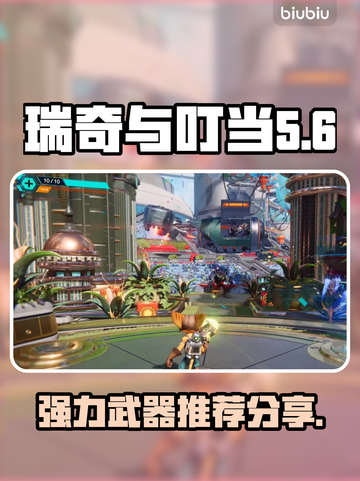 瑞奇与叮当时空跳转🔥最强武器推荐！👇截图1