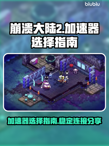 崩溃大陆2加速器🔥怎么选？链接分享🎉截图1