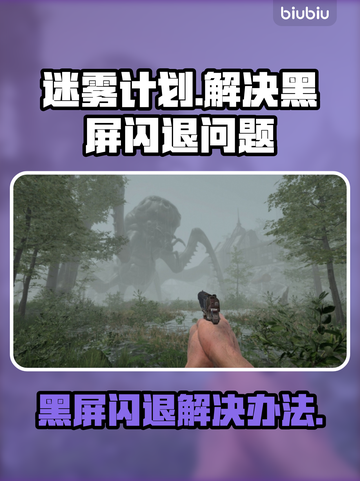 迷雾计划黑屏闪退？这样解决立马顺畅🔥🎮截图1