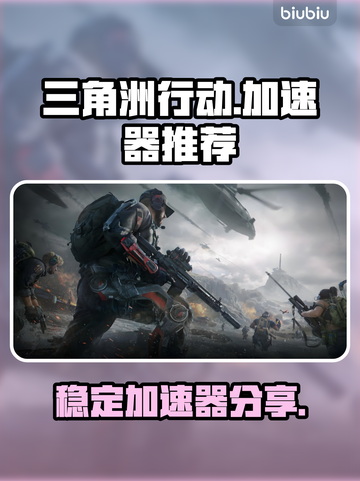 三角洲行动🔥加速器推荐，稳定不掉线⚡截图1