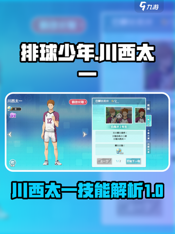 排球少年手游川西太一怎么样介绍截图1