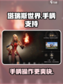塔瑞斯世界🔥手柄玩法大揭秘！游戏党必看👇