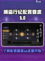 捕盗行纪配置要求是什么介绍
