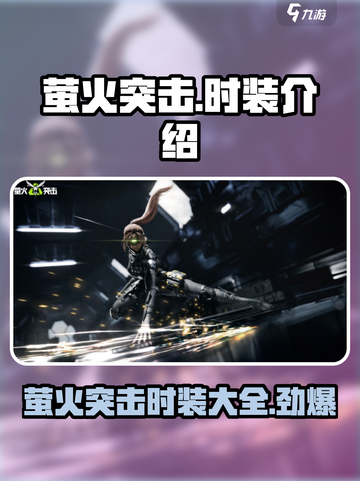 和平精英🔥萤火突击时装大全，快来看看有哪些！截图1