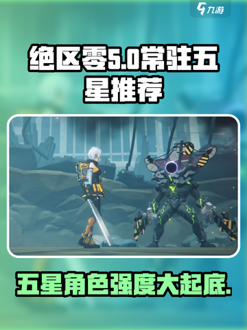 绝区零🔥常驻五星强度大揭秘！必看⭐截图1