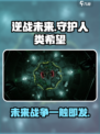 逆战未来🔥：揭秘游戏背后震撼人心的故事！🎮