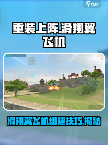 重装上阵✈滑翔翼飞机组建攻略来啦！新手必看截图1