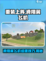 重装上阵✈滑翔翼飞机组建攻略来啦！新手必看