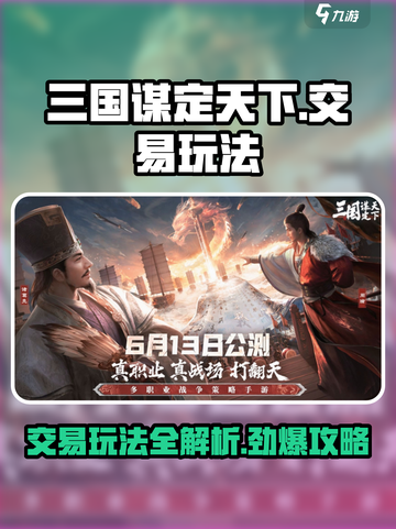 三国谋定天下🔥交易玩法大揭秘，快速上手赚取资源！截图1