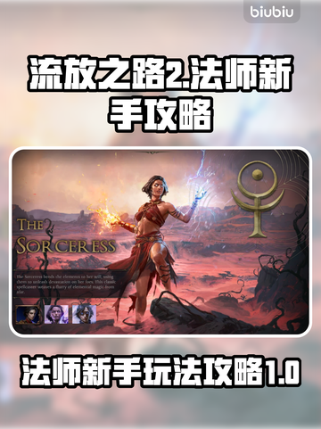 流放之路2法师职业🔥新手必看超强攻略✨截图1