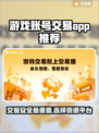 游戏账号交易哪靠谱？🔥手游党必看！🎮