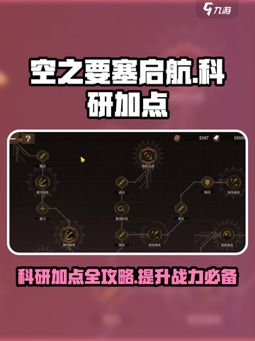 空之要塞启航科研怎么点介绍截图1